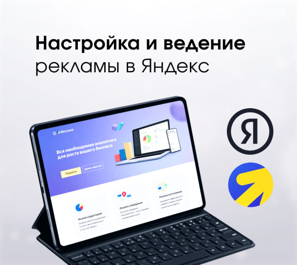 Настройка и ведение рекламы в Яндекс